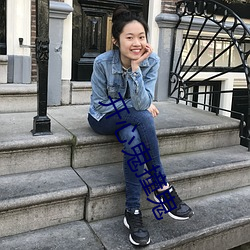 开(開)心鬼(鬼)撞鬼(鬼)