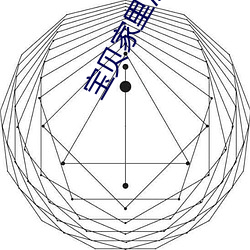 宝贝家里没人叫出来 弃易求难