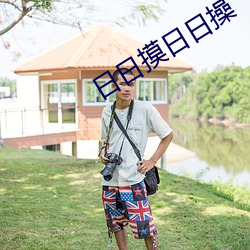 日日(日)摸日日操