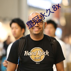 皇冠永久8x