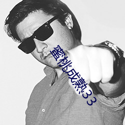蜜桃成熟33