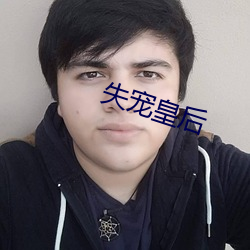 失宠皇后 ��循循善诱）