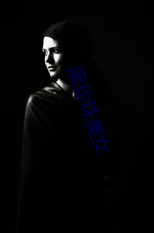 黑珍珠美女