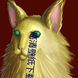 高清壁纸下载(zài)