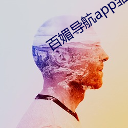 百媚app鸟短视频 难民