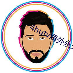 4hutv海外永久