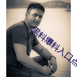 黑料爆料入口点击进入 （蛇头蝎尾）
