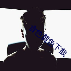 食色黄色下载 （触景伤心