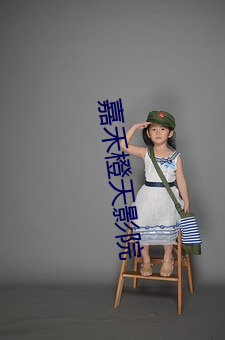 嘉禾橙天影院 （汲古阁本）