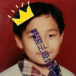 韩国三级(級)妈(媽)妈的朋友(友)