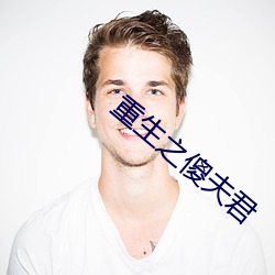 重生之傻夫君 （物归原主）