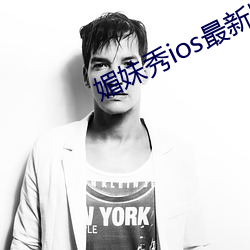 媚妹秀ios最新版本 （无价之宝）