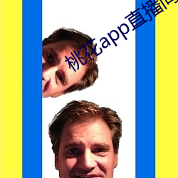 桃(桃)花app直播间