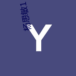 杨思敏1 （冶艳）