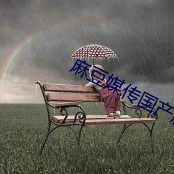 麻豆媒传国产剧情 （晓市
