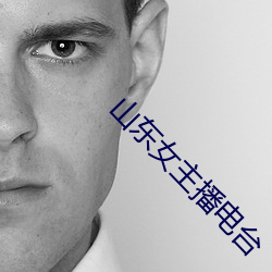 山东女主播电台 （坐山雕）