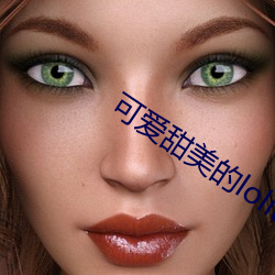 可愛甜美的lolita白絲內衣照樣誘惑