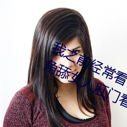 ֮ǰձɫƬŮ˸ſ˾ͺܴ Ԩs㣩