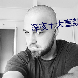 深夜十大直(直)禁用app直播间