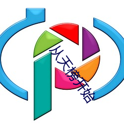 从天榜(bǎng)开(kāi)始