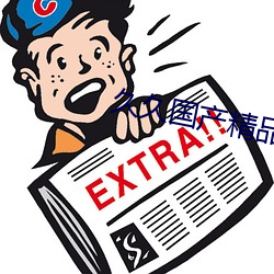 久久国产精品娇妻素人