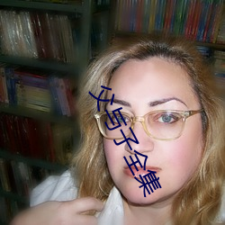 父与子全(quán)集(jí)