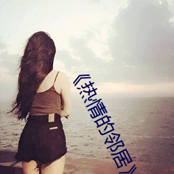 《热情的邻居》2 难乎为继）