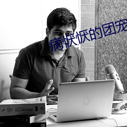 病(病)恹(恹)恹的团(團)宠(寵)