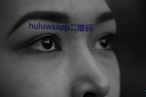 huluwaapp二维码(碼)