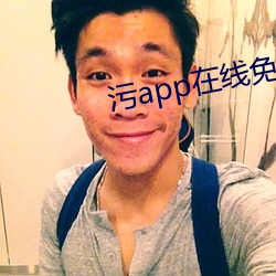 污(汙)app在线免费下载