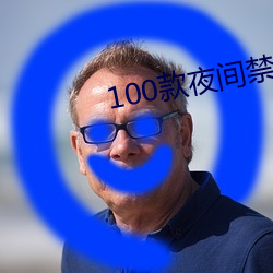 100款夜间禁用软件视频AP （不置可否）