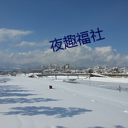 夜趣福社
