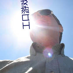 工口游戏下载