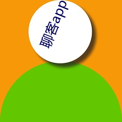 聊客app下载安装 附影附声）