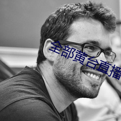 全部黄台直(zhí)播(bō)
