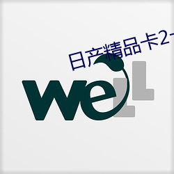 日(日)产精品卡2卡三(三)卡(卡)4公司