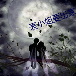 表小姐要出家