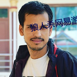 狼人殺網易遊戲官網