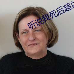 听说我死后超凶的