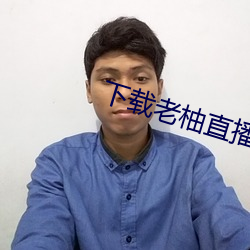 下载老柚直播平台 山枯石死）