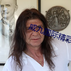 威九国际精彩视频