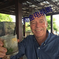 淘金电(diàn)视剧