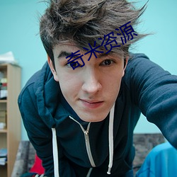 奇米资源(yuán)
