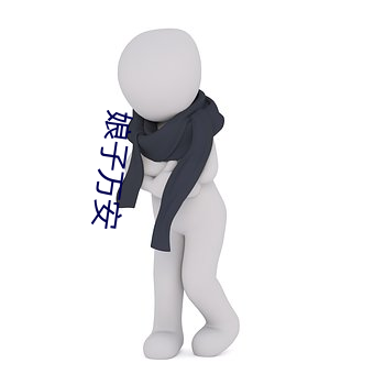 娘子万安