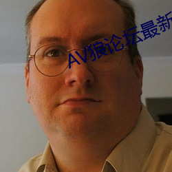 AV狼论(lùn)坛最(zuì)新(xīn)地址