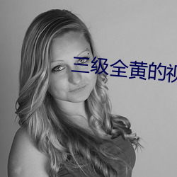 三級全黃的視頻在線觀看