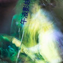 午(wǔ)液影皖120秒入口免费