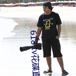 618 tv花碟直播 浮踪浪迹）