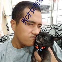 秀才女与猎户公爹 （计无所出）