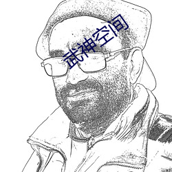 武神空间 （称物平施）
